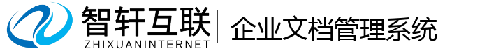 企业文档管理系统